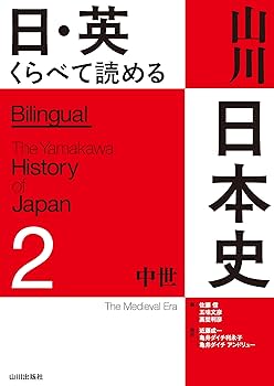 日・英 くらべて読める 山川日本史 2中世 The Medieval Era